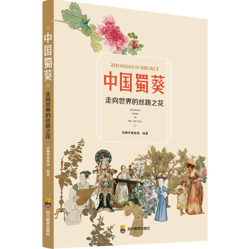 正版新书】中国蜀葵 走向世界的丝路之花成都市植物园编著9787540