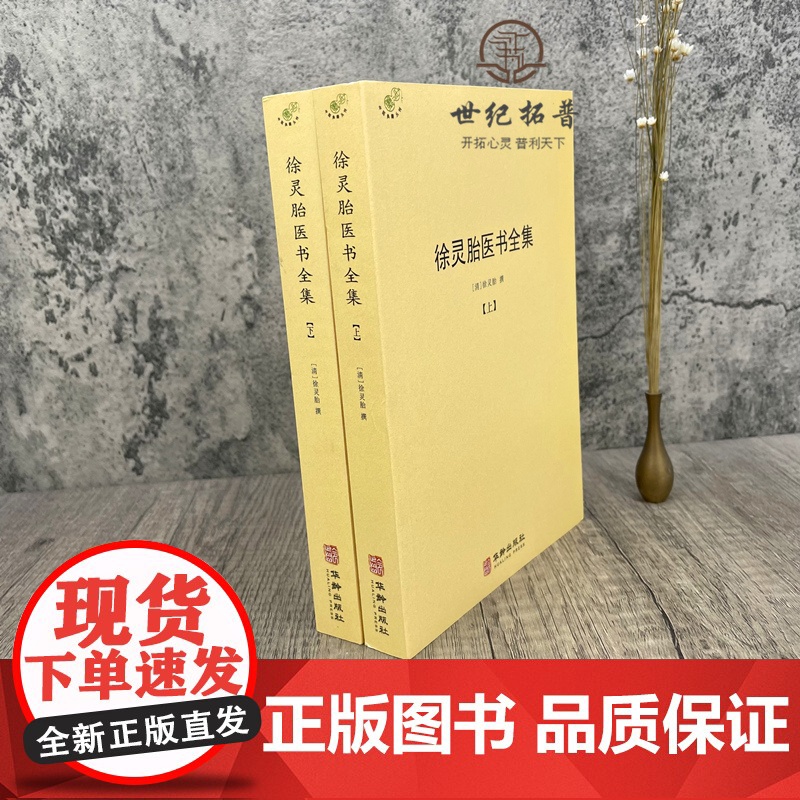 正版 徐灵胎医书全集上下册徐大椿徐灵胎著 中医典藏丛刊收录徐灵胎医学著作16种中国医药学中医临床书籍971页550千高清大图