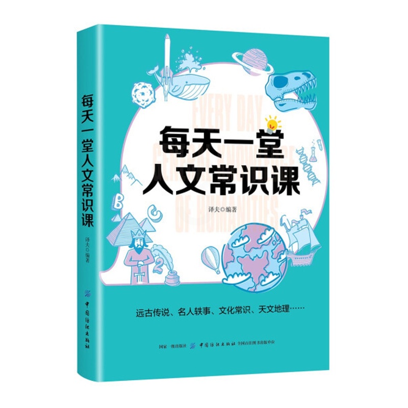 [正版]图书 人文科学通俗读物:每天一堂人文常识课译夫中国纺织9787518057351高清大图