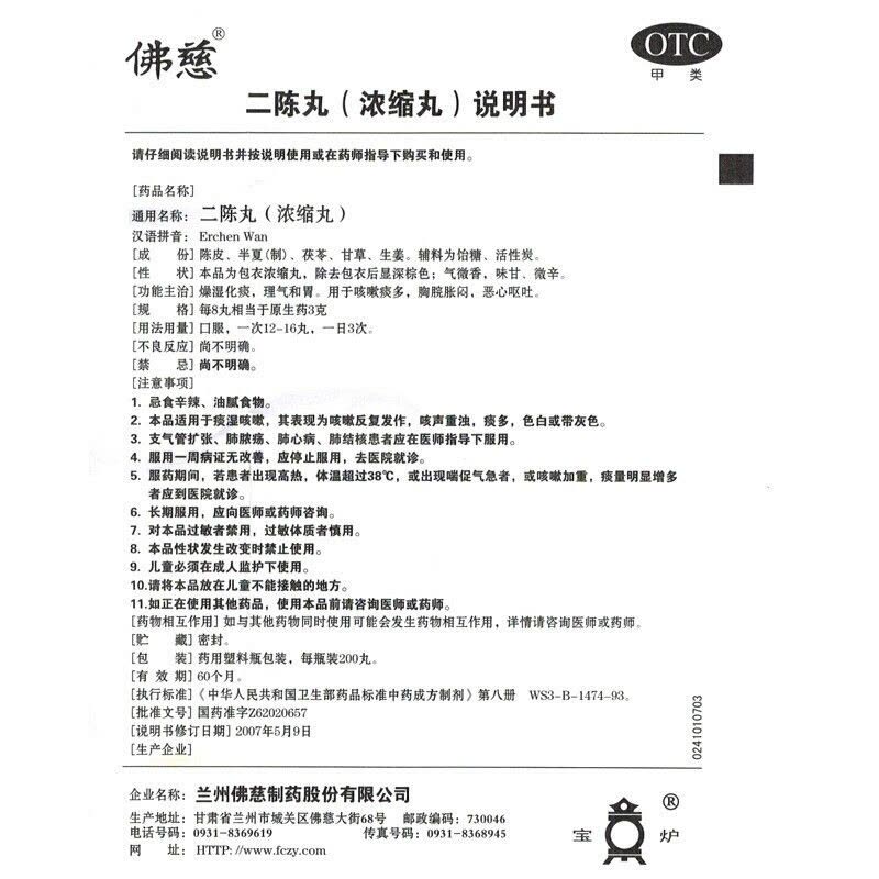 [3盒装]佛慈 二陈丸200丸 燥湿止咳化痰理气和胃恶心呕吐 咳嗽 痰多 [感冒咳嗽]图片