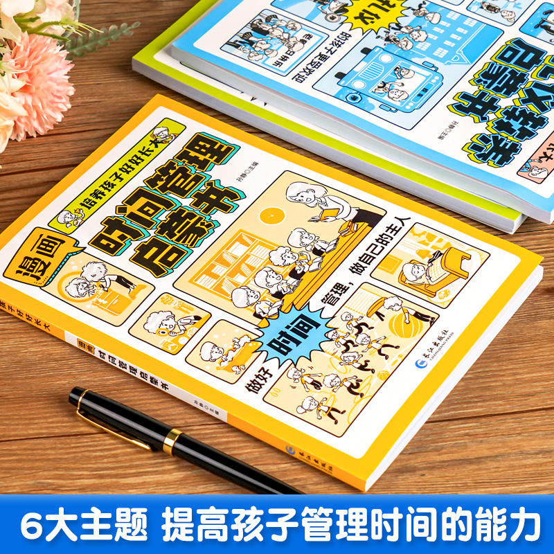[全9册]时间管理+趣读系列 [正版]抖音同款漫画儿童时间管理启蒙书小学生自我管理绘本趣味心理学礼仪教养社会情商培养男女高清大图