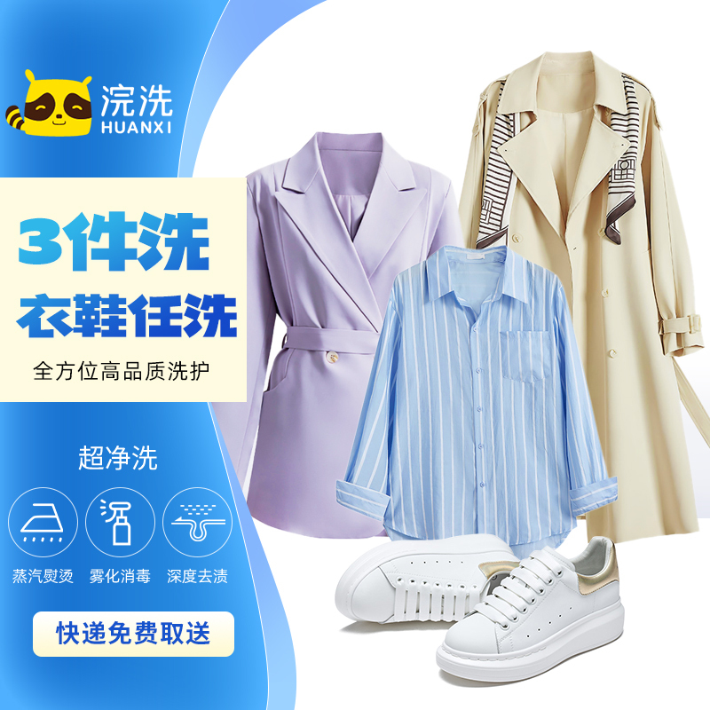 3件衣鞋洗护服务羽绒服大衣任洗洗衣洗鞋套餐洗衣服消毒杀菌刷鞋洗鞋运动鞋小白鞋清洗顺丰免费上门取送免邮