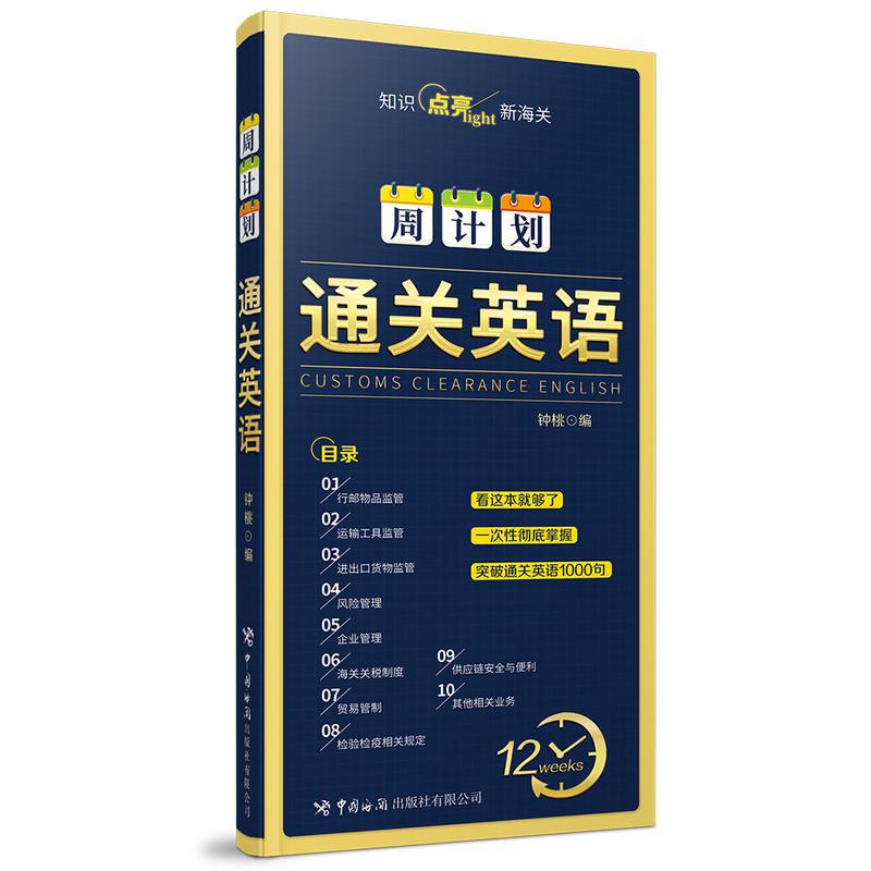 正版新书】通关英语周计划钟桃编9787517503200