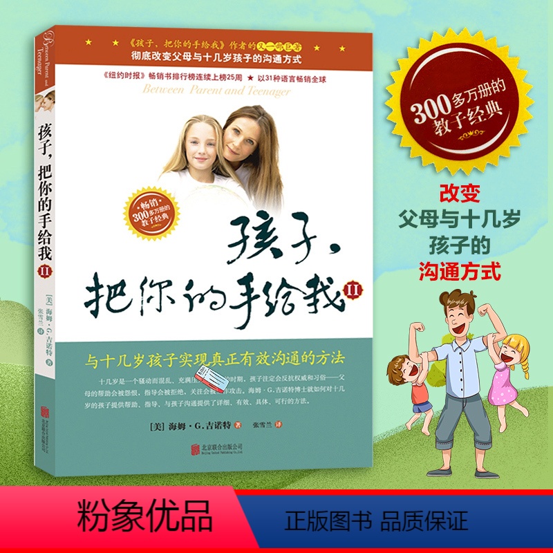 【正版】孩子把你的手给我2 育儿早教书籍父母儿童心理学家庭教育孩子情商如何教育和引导孩子愿你慢慢长大刘瑜养育男孩女孩自