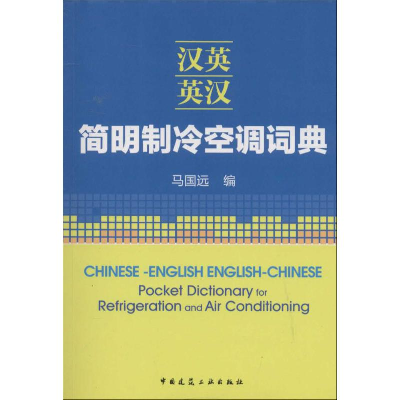 【M】汉英-英汉简明制冷空调词典-9787112164295
