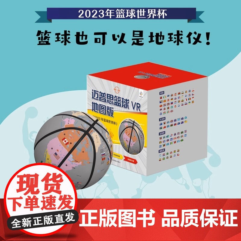[央视网]迈普思篮球VR地图版 2023年篮球世界杯热点 畅游世界地理知识海洋中国地图出版社高清大图