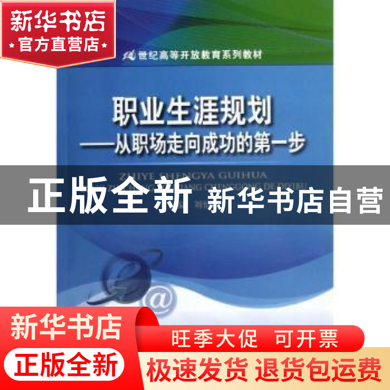 正版 职业生涯规划:从职场走向成功的第一步 刘怡娟主编 中国人民高清大图