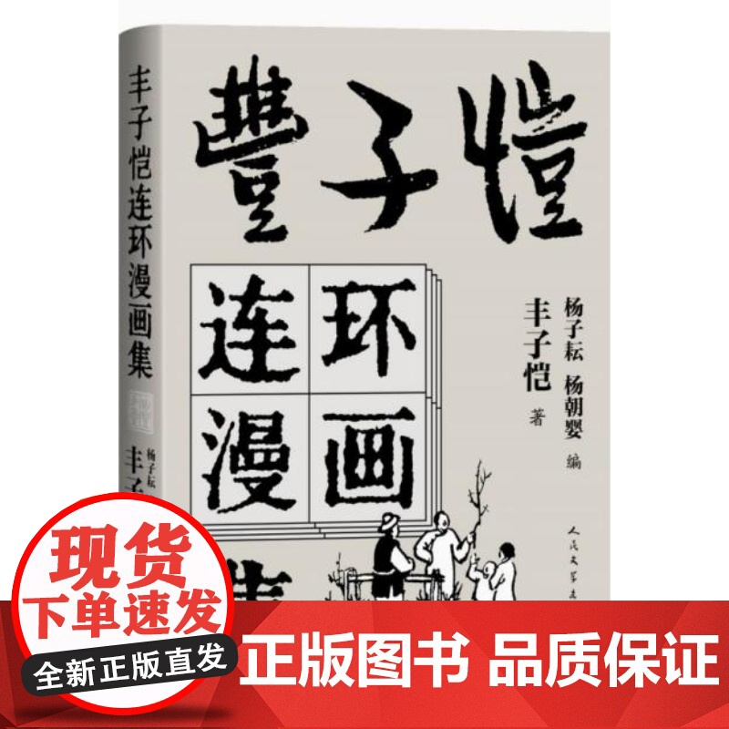 丰子恺连环漫画集丰子恺著 杨子耘杨朝婴编人民文学出版社高清大图