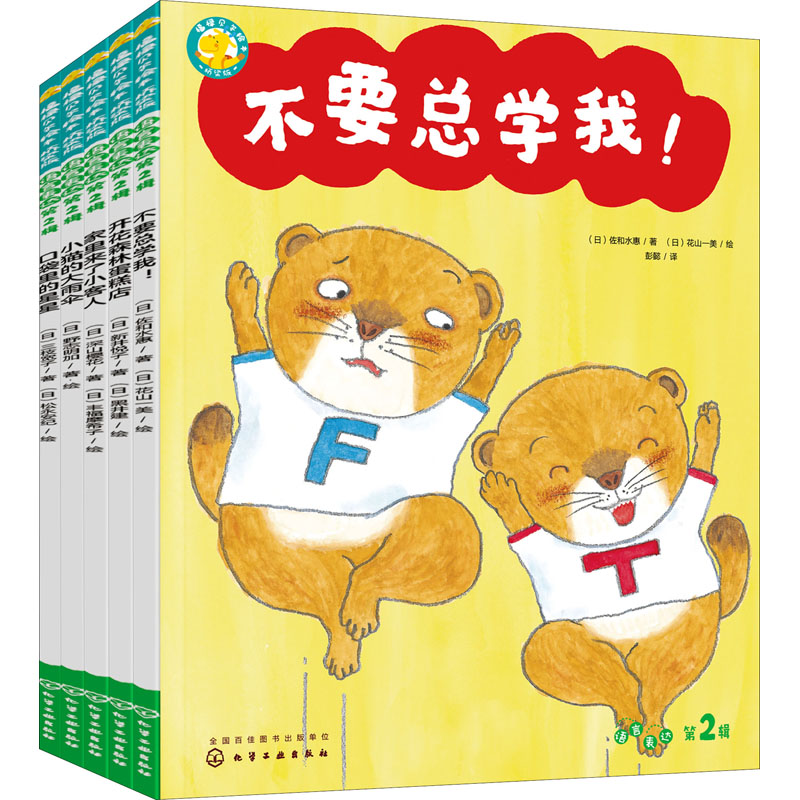 [M]福禄贝尔绘本 桥梁版 语言表达 第2辑(全5册)-9787122405937高清大图