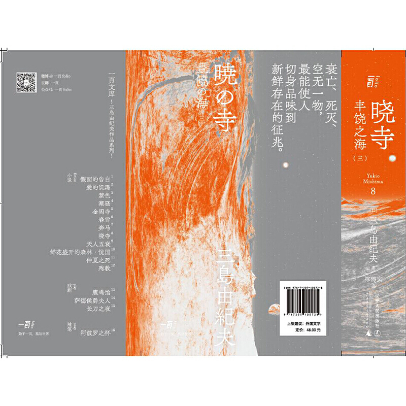 [正版]晓寺(一页文库·三岛由纪夫文集08)