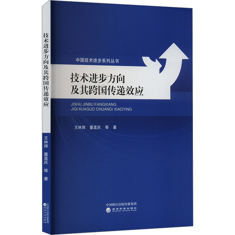 【M】技术进步方向及其跨国传递效应-9787521851205
