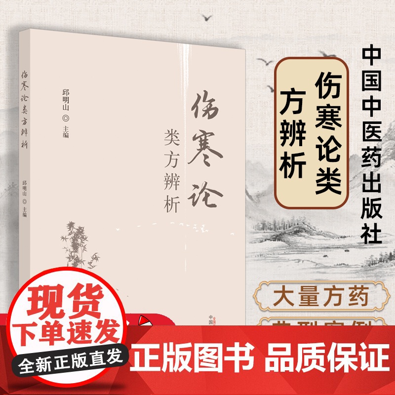 伤寒论类方辨析 邱明山主编中医 厚朴生姜半夏甘草人参汤白虎汤类半夏泻心汤 中医书籍中国中医药出版社大量方药典型案例内容丰高清大图