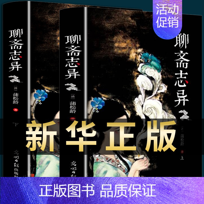 [正版]必读 聊斋志异 蒲松龄原著七八九年级班主任课外阅读书籍初中生世界经典文学名著小学生文言文白话文版常销书