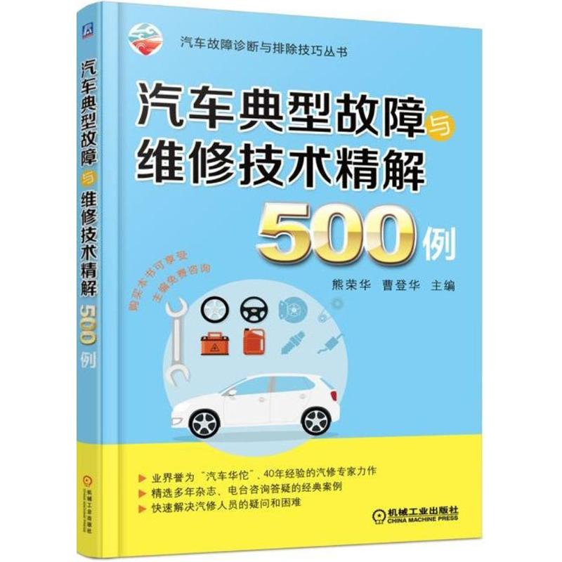 醉染图书汽车典型故障与维修技术精解500例9787111593478
