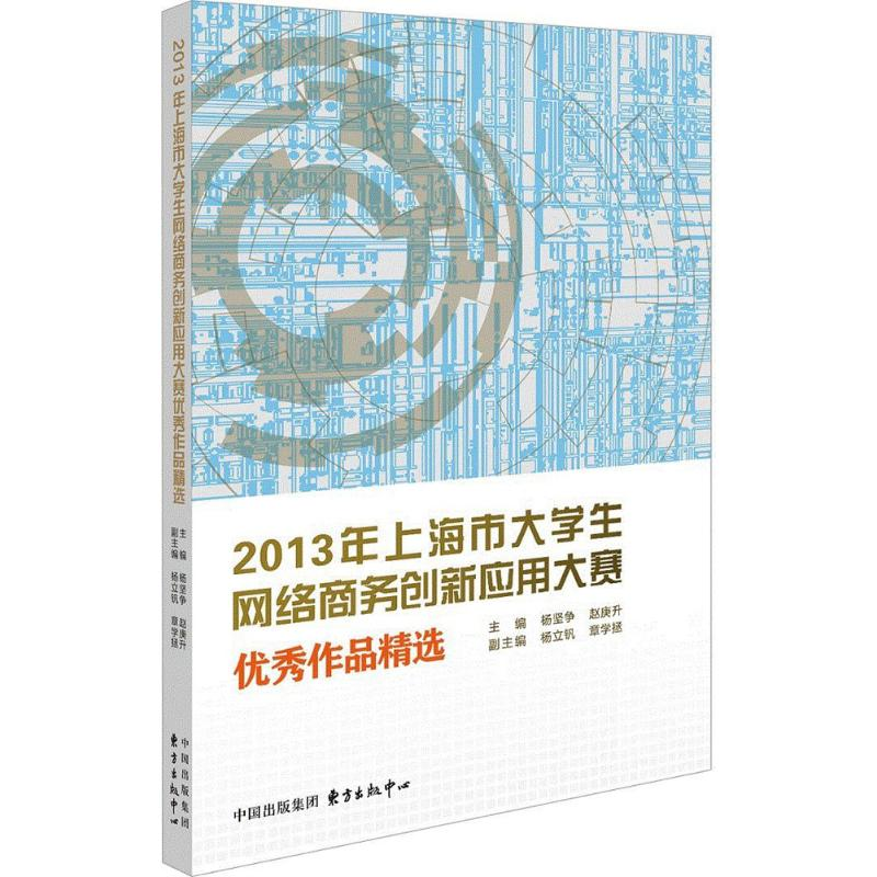 【M】2013上海市大学生网络商务创新应用大赛优秀作品精选-9787547307328