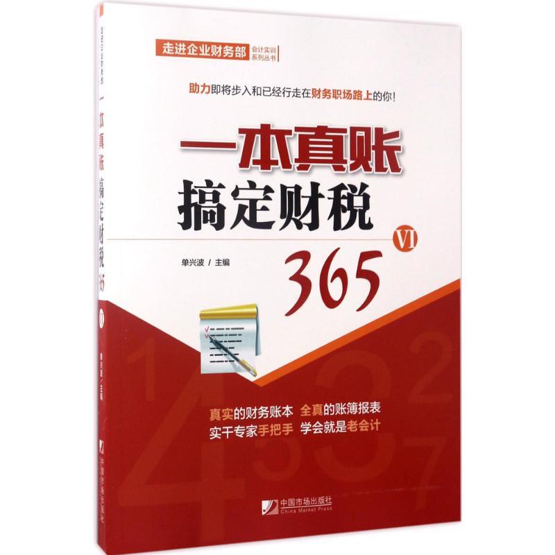 一本真账搞定财税365 单兴波 主编 经管、励志 文轩网