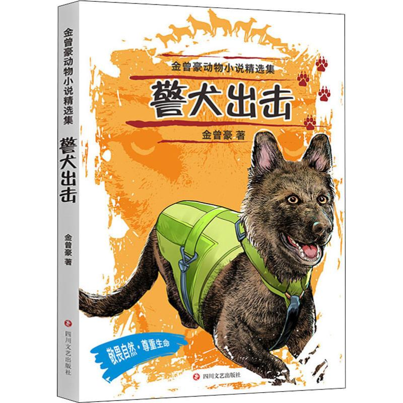 醉染图书警犬出击9787541155536高清大图