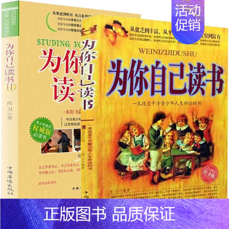 【正版】两本为你自己读书教育孩子的书籍书青少年儿童励志书籍故事6-12-15岁读物书中小学生课外寒假阅读书籍家庭教育