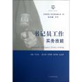 书记员工作实务技能/人民法院工作实务技能丛书