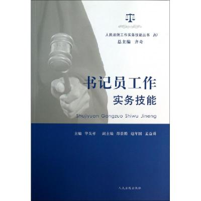 正版新书]书记员工作实务技能/人民法院工作实务技能丛书华关祥|