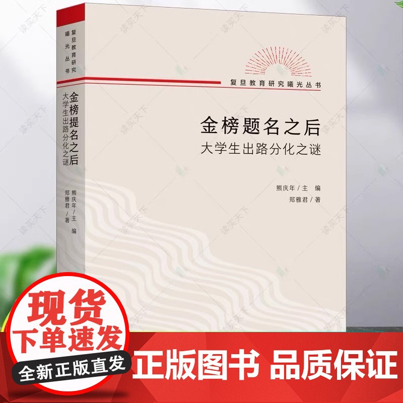 正版 金榜题名之后:大学生出路分化之谜 郑雅君 著熊庆年主编复旦教育研究教育文化社会学文凭社会书籍 上海三联高清大图