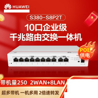 华为10口千兆路由交换一体机S380-S8P2T有线POE 8口 124W企业级组网带机250