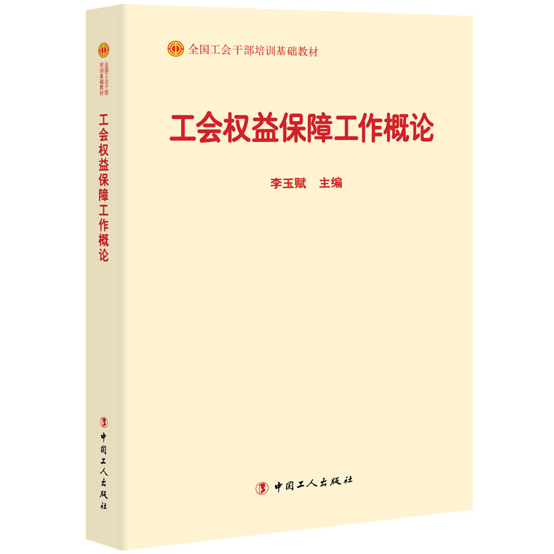 正版新书]工会权益保障工作概论(全国工会干部培训基础教材)李玉高清大图
