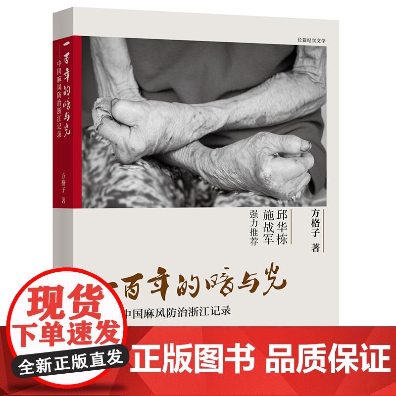 一百年的暗与光——中国麻风防治浙江记录 方格子 浙江文艺出版社 正版书籍高清大图