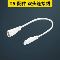 T5管双接头 LED灯管转角线 T5双接头转角通用 (5条装)