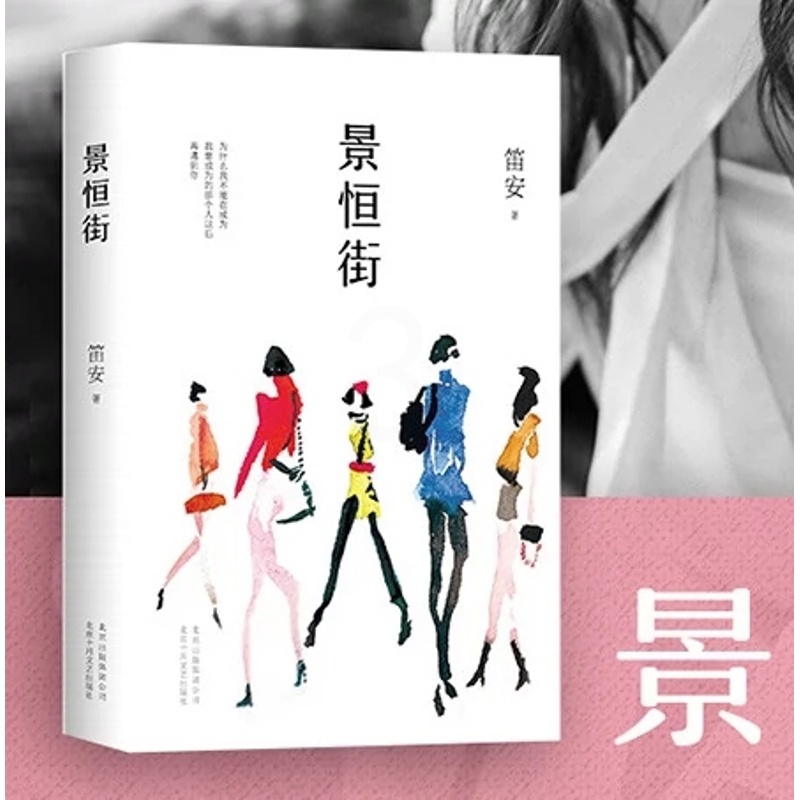 [醉染正版]景恒街(精) 正版 笛安 2018人民文学长篇小说 80后新锐小说家 “龙城三部曲”作者 沉寂5年转型力高清大图
