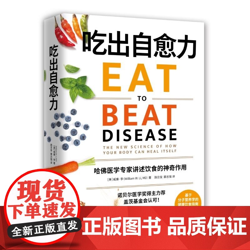 吃出自愈力 [美] 威廉 李 William W Li MD 湖南科技高清大图