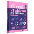 左手Excel右手Tableau数据分析可视化入门案例视频精讲