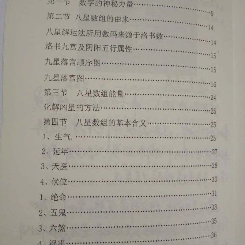 潘福星2017年新版数字能量学 八星解运法 如图图片