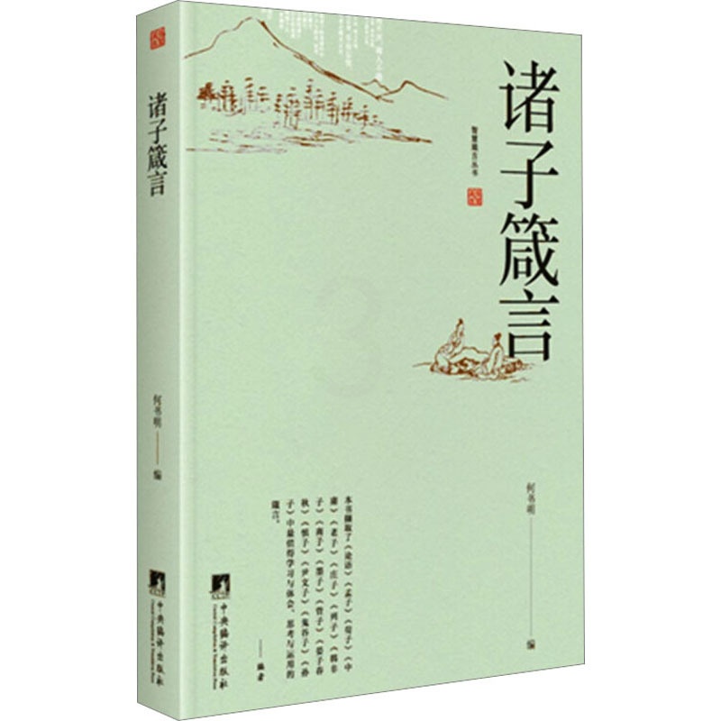 [正版]诸子箴言 何书明 编 中国哲学社科 书店图书籍 中央编译出版社高清大图