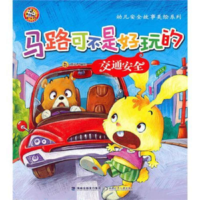 正版新书】马路可不好玩的·交通安全登亚9787539538174