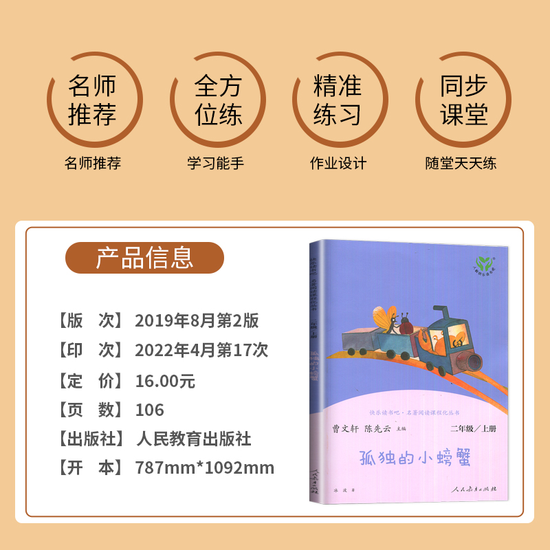 [正版]2024秋小学上学期孤独的小螃蟹 冰波著 好书伴我成长系列二年级上册 2年级上好书 人民教育出版社 海门学校阅读高清大图