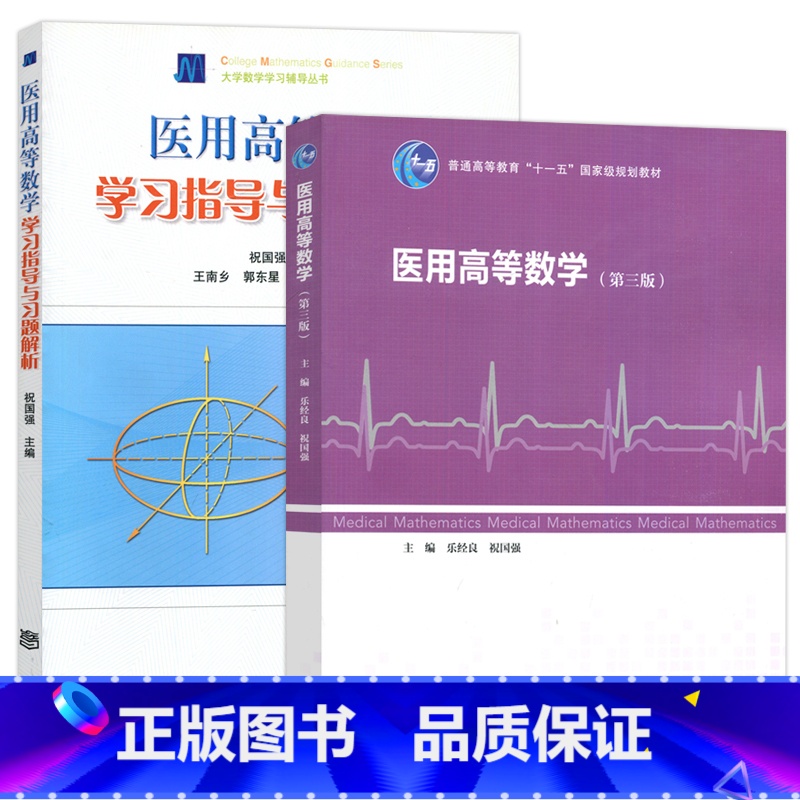 医用高等数学 第三版 + 学习指导与习题解析 [正版] 医用高等数学 乐经良 第三版 第3版+学习指导与习题解析 祝高清大图