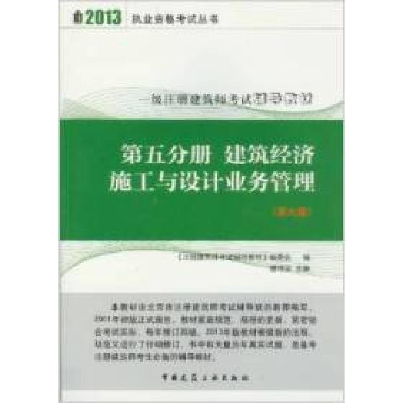 正版新书]2013第五分册建筑经济施工与设计业务管理(第九版)注册高清大图
