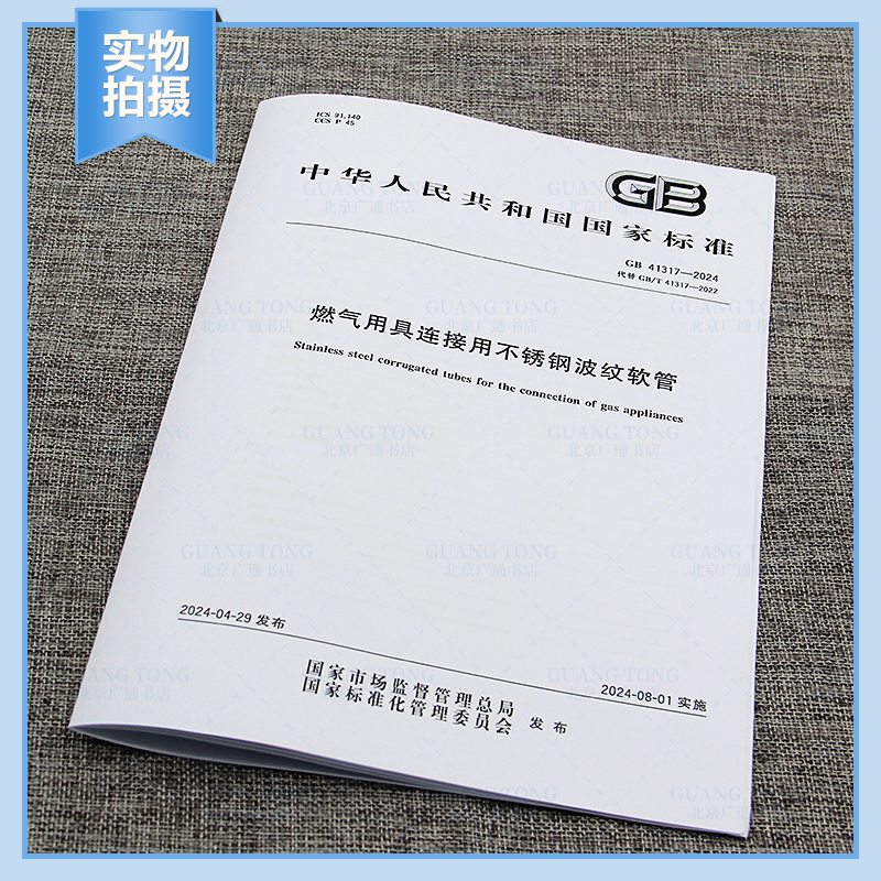 GB 41317-2024 燃气用具连接用不锈钢波纹软管 [正版]GB 41317-2024 燃气用具连接用不锈钢波纹软