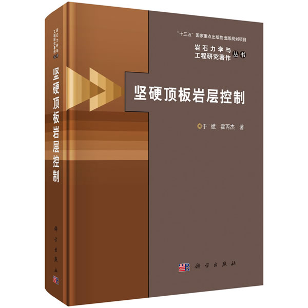 [正版]书籍 坚硬顶板岩层控制 于斌,霍丙杰著 工业技术 矿业工程 书籍科学出版社高清大图