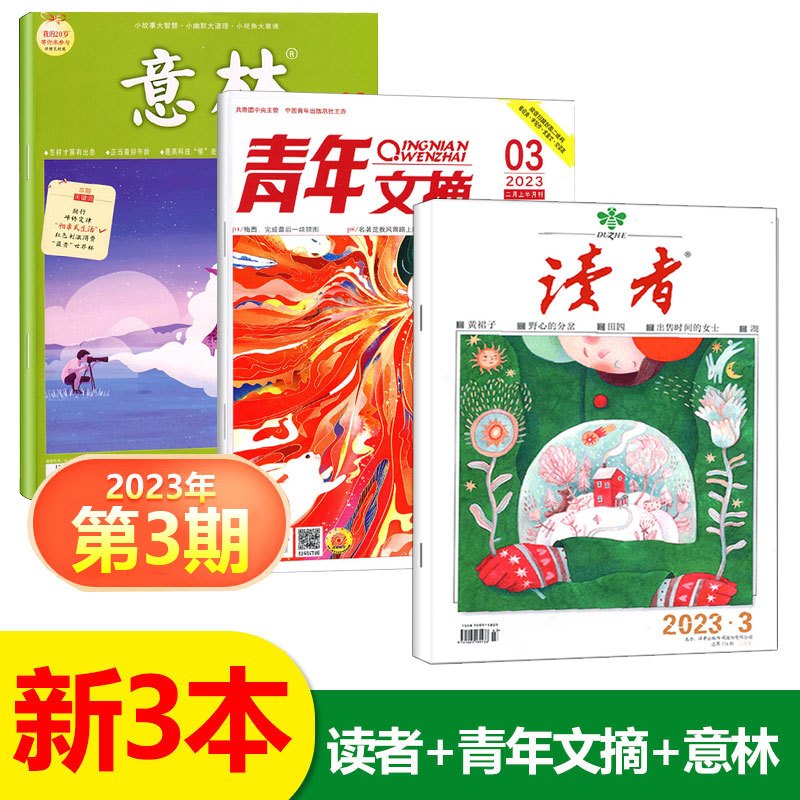 正版意林杂志读者杂志青年文摘杂志2024年订阅三本套装店赠文摘类杂志