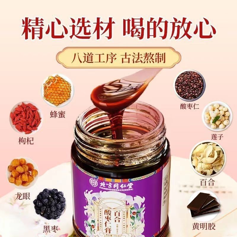 拍2发3 北京同仁堂百合酸枣仁膏300g搭蜂蜜橘皮枸杞茯苓莲子正宗正品官方旗舰店高清大图