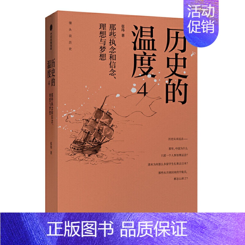 【正版】历史的温度4 那些执念和信念 理想与梦想 张玮 历史类书籍普及读物中国古代史 **历史书**书排行榜 出版社