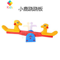 加厚双人木马儿童乐园玩具室内外跷跷板家用对摇幼儿园塑料摇摇马真智力 小鹿跷跷板
