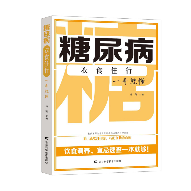 正版新书】糖尿病衣食住行一看就懂冯凯 编9787557892333