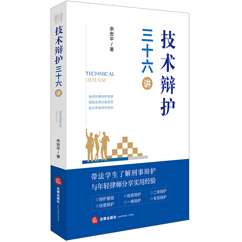 [正版]中法图 技术辩护三十六讲 技术辩护刑事办案模式 刑辩律师司法实务案例分析法律工具书 刑事辩护侦查辩护检察辩护高清大图