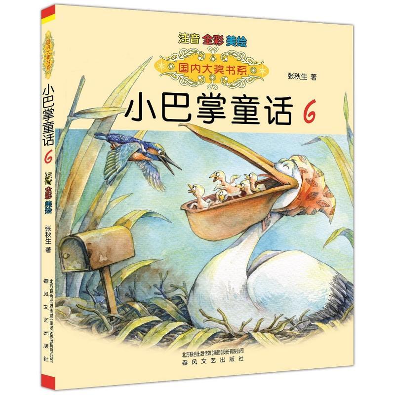 国内大奖书系-小巴掌童话6(注音全彩色美绘版) 张秋生 著 少儿 文轩网