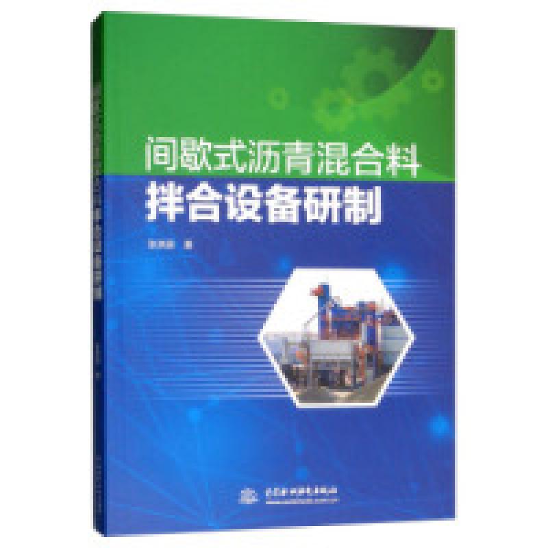 正版新书】间歇式沥青混合料拌合设备研制张洪丽9787517075912