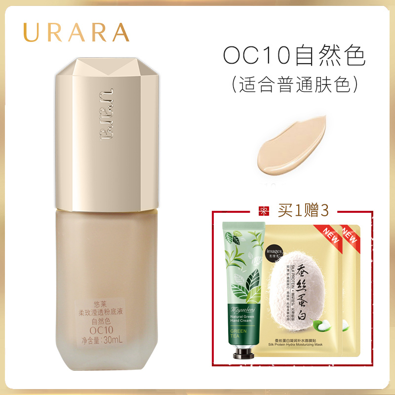 悠莱粉底液柔玫滢透OC10(自然色)30ml保湿遮瑕裸妆持久底妆女官方旗舰店专柜正品