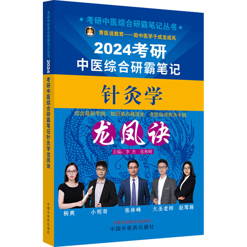 [M]考研中医综合研霸笔记针灸学龙凤诀 2024-9787513280860高清大图